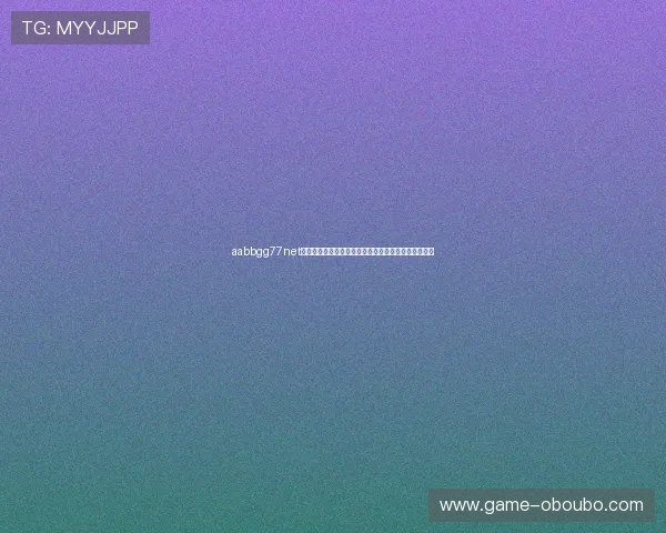 aabbgg77net欧博：用户评价与平台信誉分析助你明智选择博彩网站